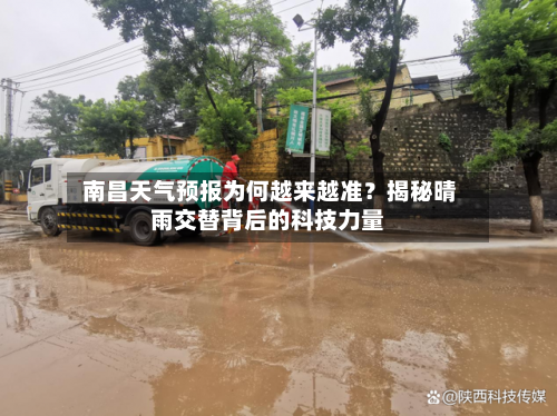  南昌天气预报为何越来越准？揭秘晴雨交替背后的科技力量