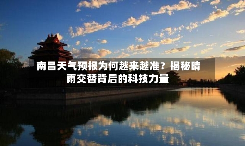  南昌天气预报为何越来越准？揭秘晴雨交替背后的科技力量