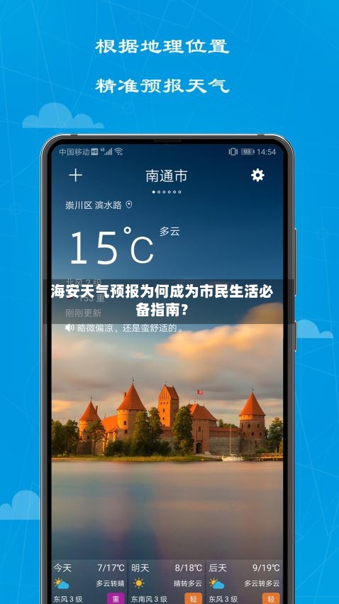 海安天气预报为何成为市民生活必备指南？