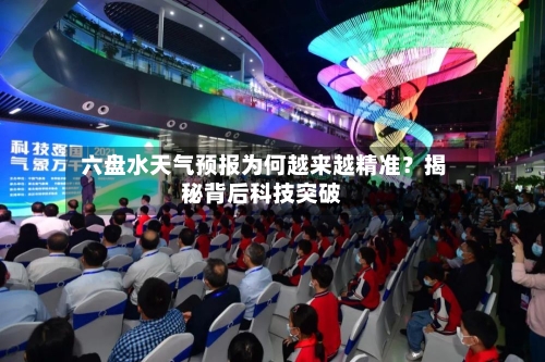  六盘水天气预报为何越来越精准？揭秘背后科技突破