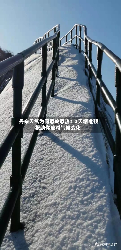  丹东天气为何忽冷忽热？3天精准预报助你应对气候变化