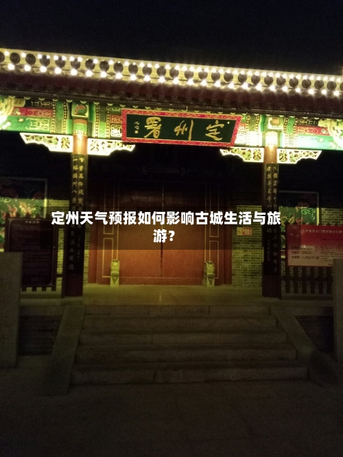  定州天气预报如何影响古城生活与旅游？