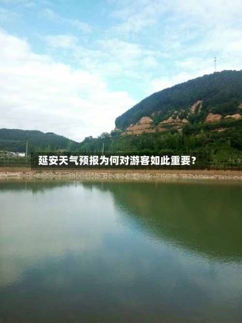  延安天气预报为何对游客如此重要？