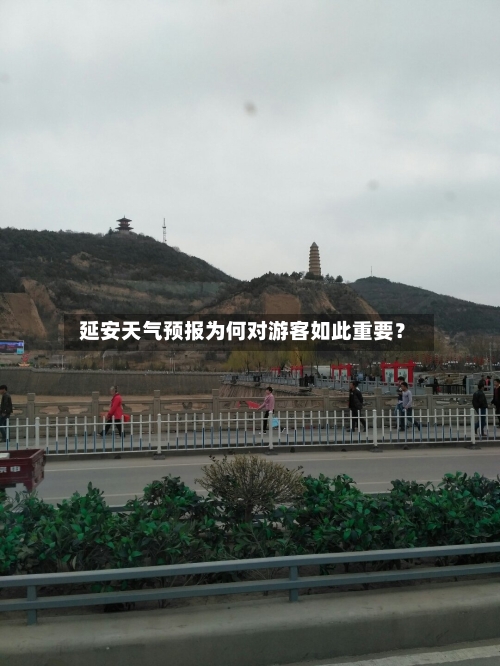  延安天气预报为何对游客如此重要？