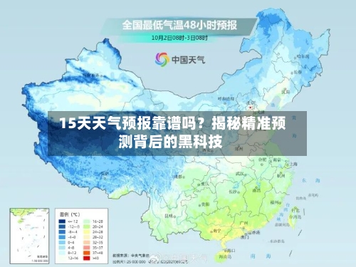  15天天气预报靠谱吗？揭秘精准预测背后的黑科技