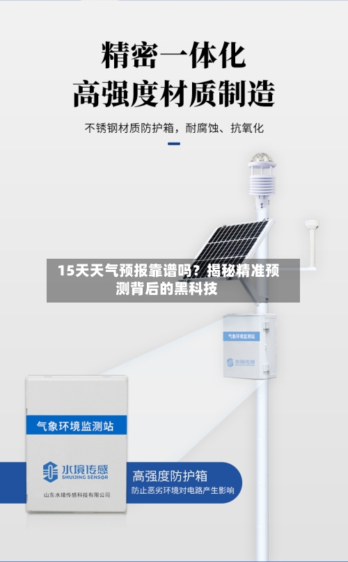  15天天气预报靠谱吗？揭秘精准预测背后的黑科技