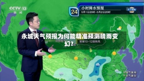  永城天气预报为何能精准预测晴雨变幻？
