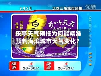  乐亭天气预报为何能精准预判海滨城市天气变化？
