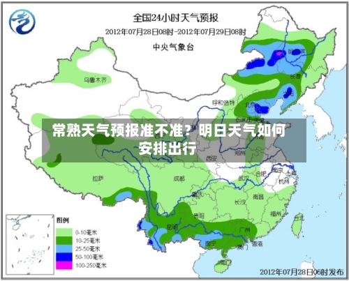 常熟天气预报准不准？明日天气如何安排出行