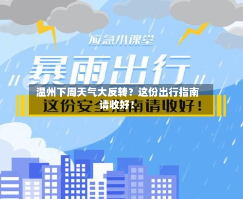  温州下周天气大反转？这份出行指南请收好！