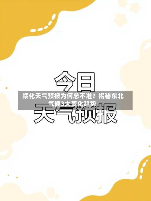绥化天气预报为何总不准?揭秘东北气候3大变化趋势