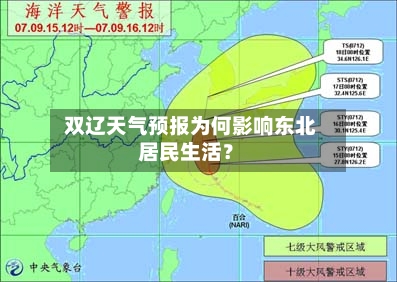 双辽天气预报为何影响东北居民生活？  