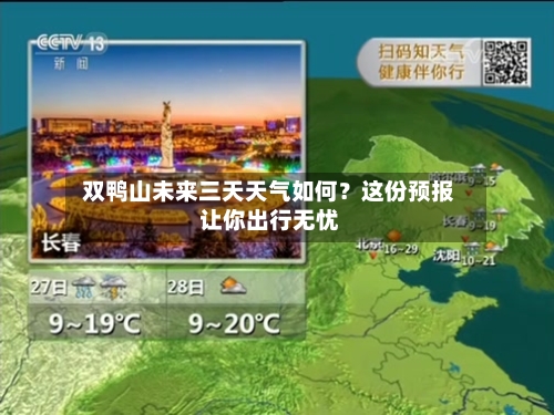  双鸭山未来三天天气如何？这份预报让你出行无忧  
