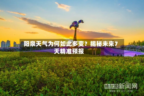  阳泉天气为何如此多变？揭秘未来7天精准预报