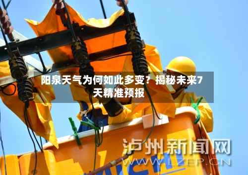  阳泉天气为何如此多变？揭秘未来7天精准预报