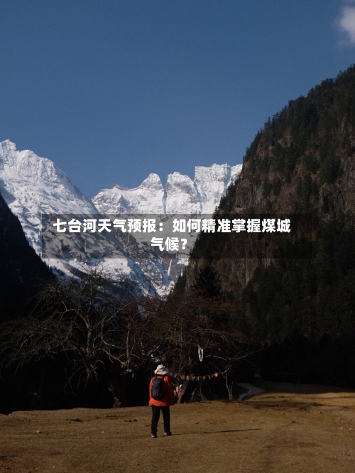  七台河天气预报：如何精准掌握煤城气候？  