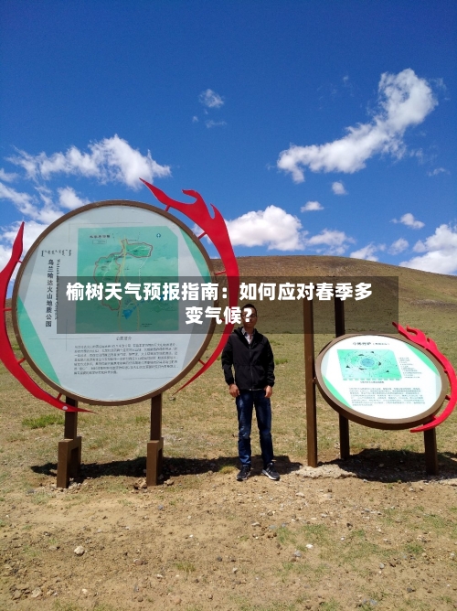 榆树天气预报指南：如何应对春季多变气候？
