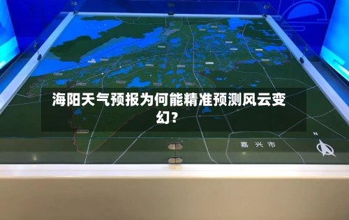  海阳天气预报为何能精准预测风云变幻？
