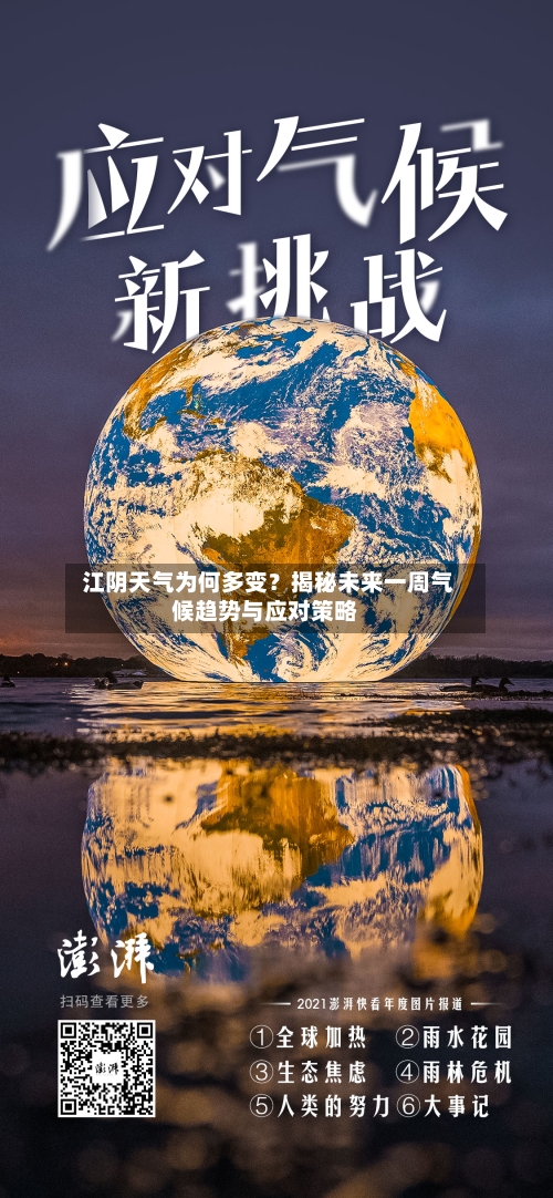  江阴天气为何多变？揭秘未来一周气候趋势与应对策略