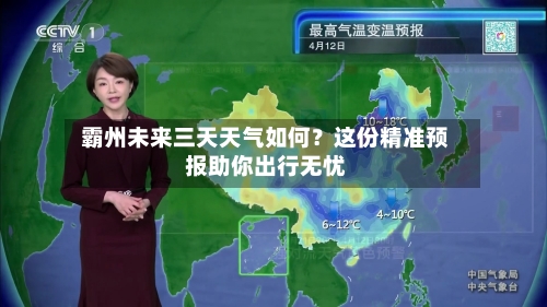  霸州未来三天天气如何？这份精准预报助你出行无忧  