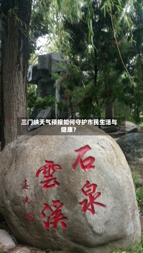 三门峡天气预报如何守护市民生活与健康?