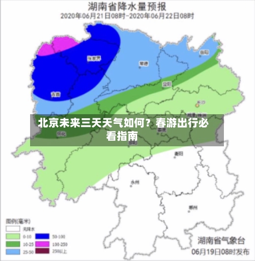 北京未来三天天气如何？春游出行必看指南