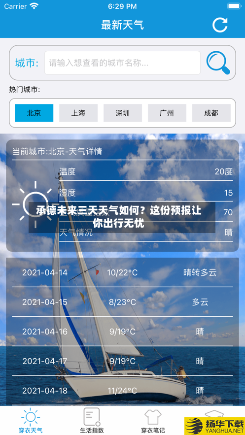  承德未来三天天气如何？这份预报让你出行无忧  