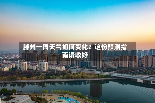  滕州一周天气如何变化？这份预测指南请收好  