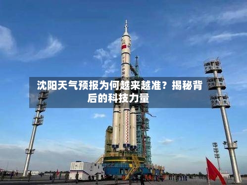  沈阳天气预报为何越来越准？揭秘背后的科技力量