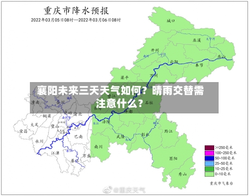  襄阳未来三天天气如何？晴雨交替需注意什么？