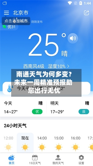  南通天气为何多变？未来一周精准预报助您出行无忧  