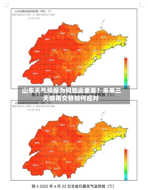  山东天气预报为何如此重要？未来三天晴雨交替如何应对