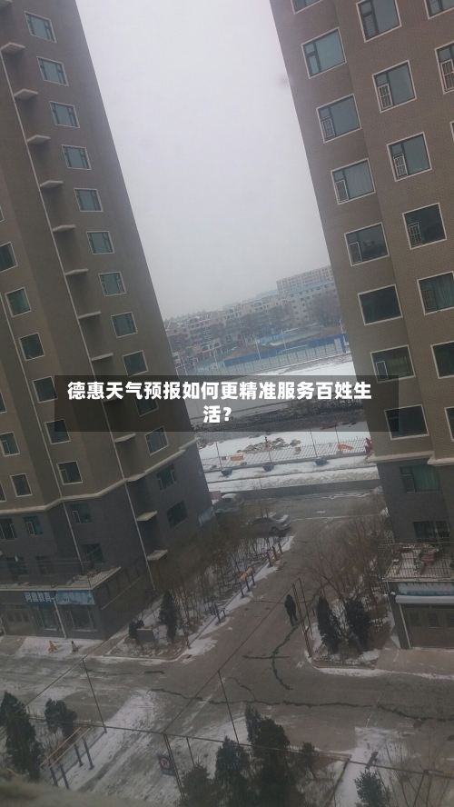  德惠天气预报如何更精准服务百姓生活？