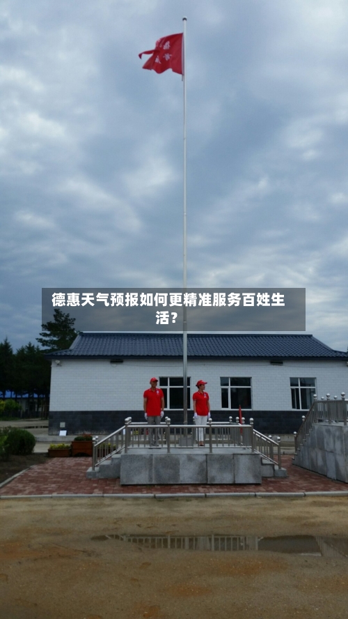  德惠天气预报如何更精准服务百姓生活？