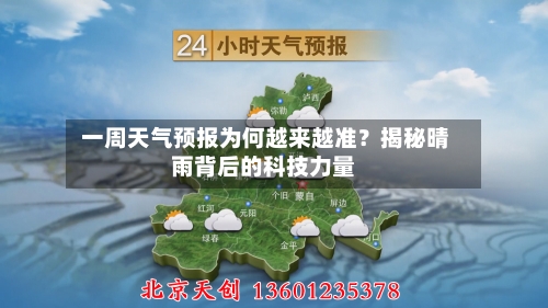  一周天气预报为何越来越准？揭秘晴雨背后的科技力量