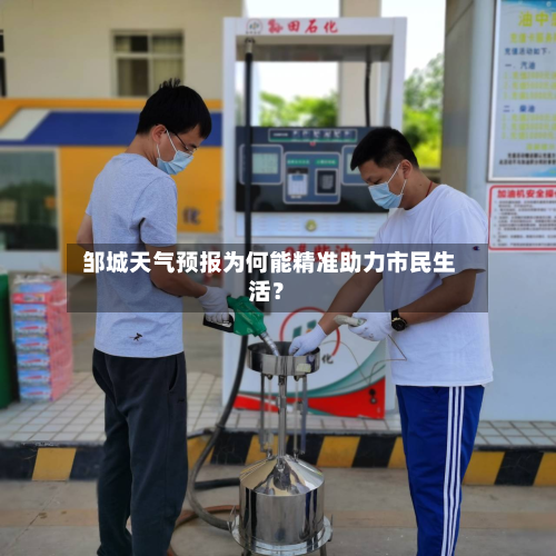 邹城天气预报为何能精准助力市民生活?