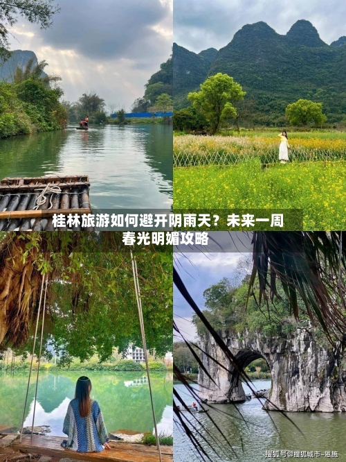  桂林旅游如何避开阴雨天？未来一周春光明媚攻略