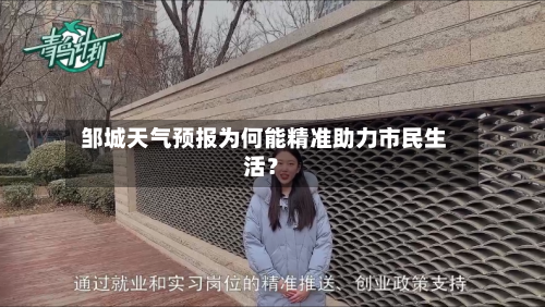 邹城天气预报为何能精准助力市民生活?
