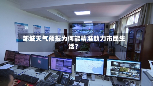 邹城天气预报为何能精准助力市民生活?
