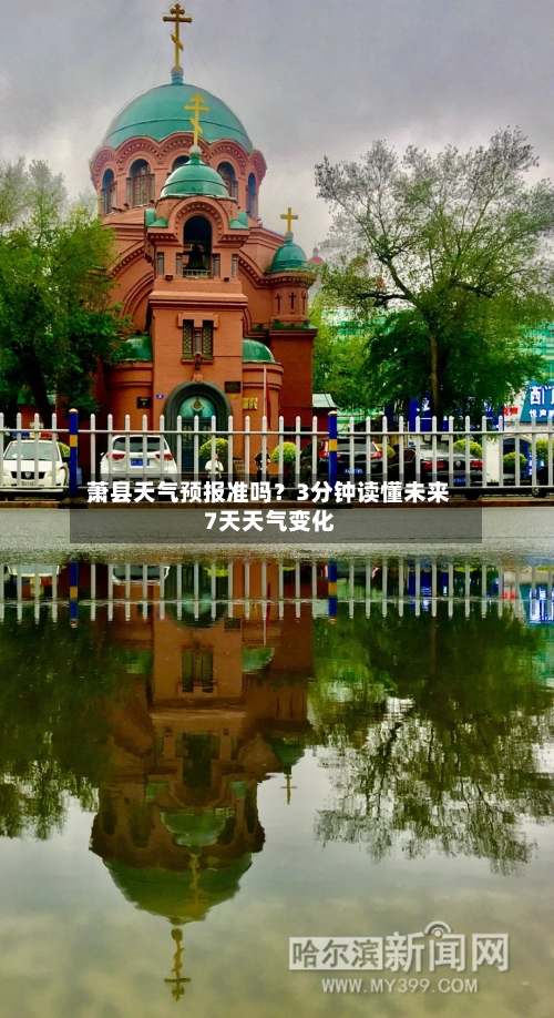 萧县天气预报准吗?3分钟读懂未来7天天气变化