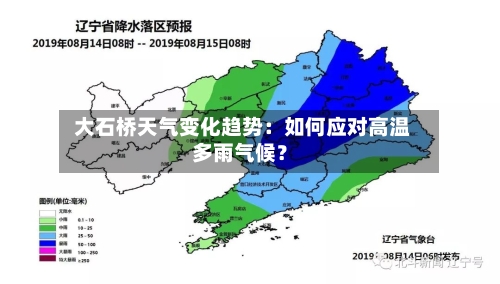  大石桥天气变化趋势：如何应对高温多雨气候？