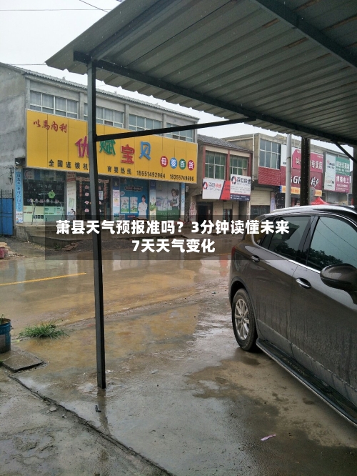  萧县天气预报准吗？3分钟读懂未来7天天气变化  