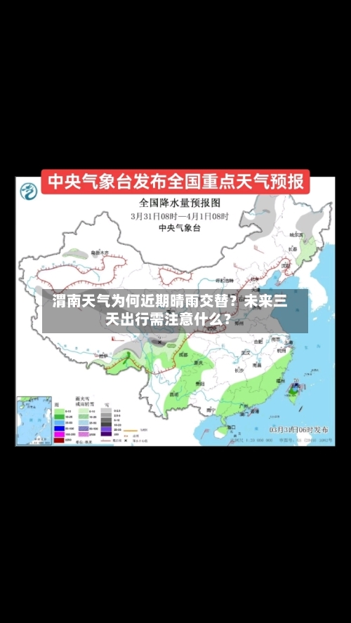  渭南天气为何近期晴雨交替？未来三天出行需注意什么？