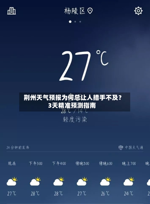  荆州天气预报为何总让人措手不及？3天精准预测指南