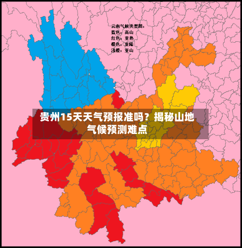  贵州15天天气预报准吗？揭秘山地气候预测难点  