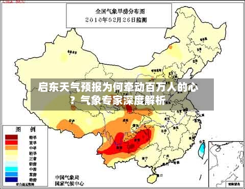 启东天气预报为何牵动百万人的心？气象专家深度解析