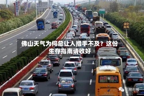  佛山天气为何总让人措手不及？这份生存指南请收好  