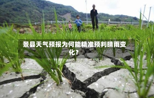  景县天气预报为何能精准预判晴雨变化？