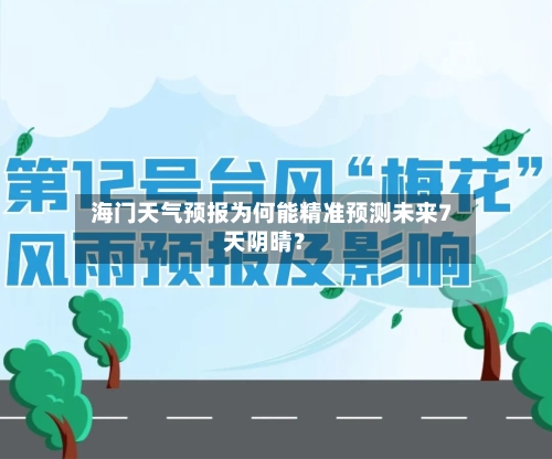  海门天气预报为何能精准预测未来7天阴晴？