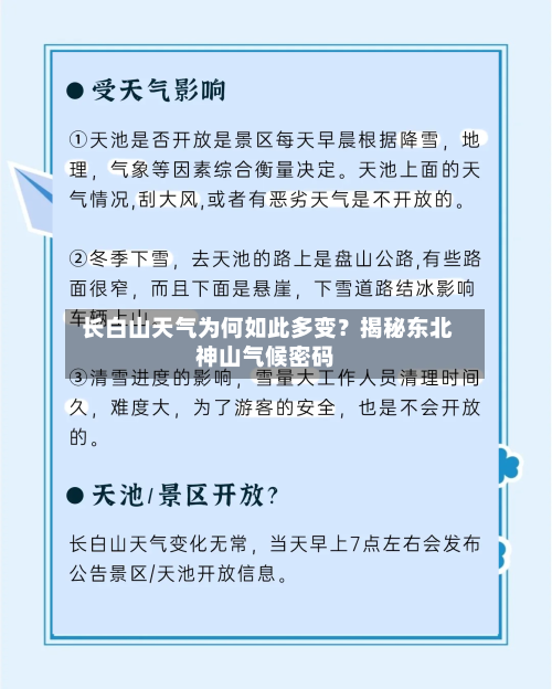  长白山天气为何如此多变？揭秘东北神山气候密码